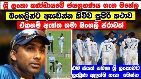 ශ්‍රී ලංකා කණ්ඩායමේ ජය ගැන මහේල කිව්ව සුපිරිම කථාව බංගලි ක්‍රිකට් නම්