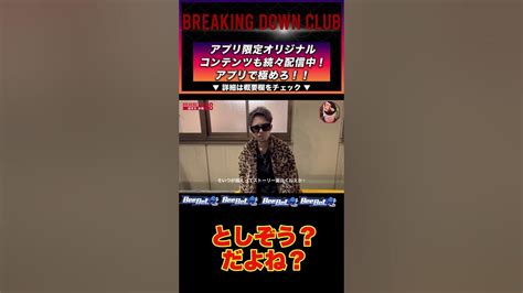 ブレイキングダウン8オーディション【としぞう】としぞう？だよね？？？ 朝倉海 朝倉未来 Breakingdown8＃shorts