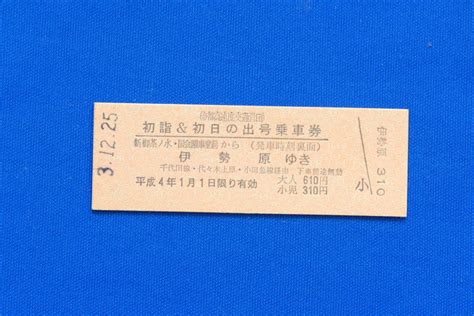 【目立った傷や汚れなし】硬券乗車券（d型）新御茶ノ水・国会議事堂前間から伊勢原ゆき 610円 初詣＆初日の出号 帝都高速度交通営団 小田急乗入