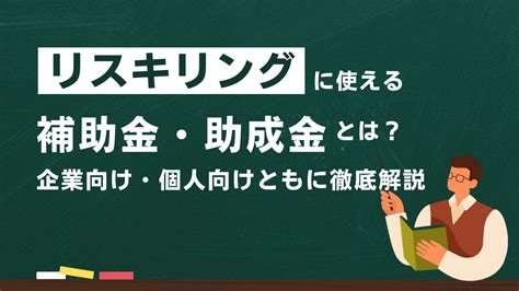 リスキリングに使える助成金・補助金とは？企業向け・個人向けともに徹底解説 採用管理システムsonar Ats