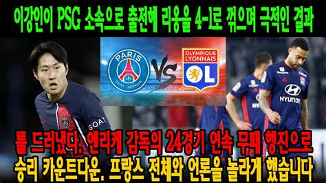 이강인이 PSG 소속으로 출전해 리옹을 4 1로 꺾으며 극적인 결과를 드러냈다 엔리케 감독의 24경기 연속 무패 행진으로 승리