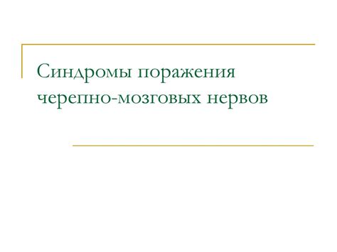 Синдромы поражения черепно-мозговых нервов - презентация онлайн