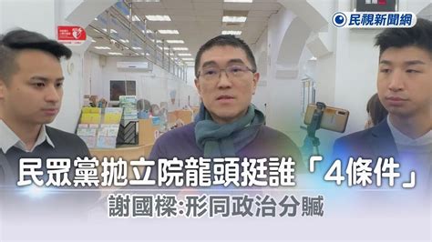 快新聞／民眾黨拋立院龍頭挺誰「4條件」 謝國樑：形同政治分贓－民視新聞 Youtube