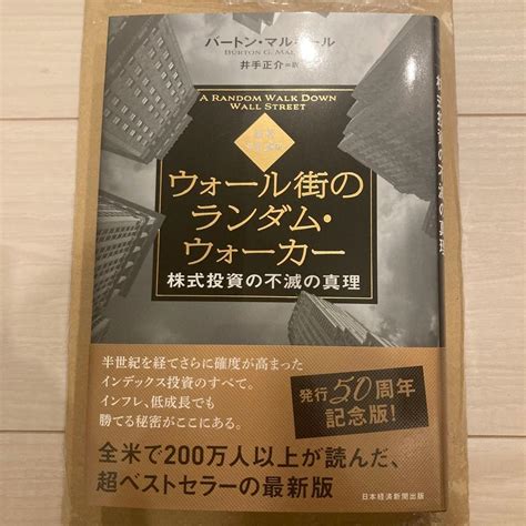 Amazon.co.jp: ウォール街のランダム ウォーカー 株式投資の不滅の真理 バートン マルキール／著 井手正介／訳 : おもちゃ