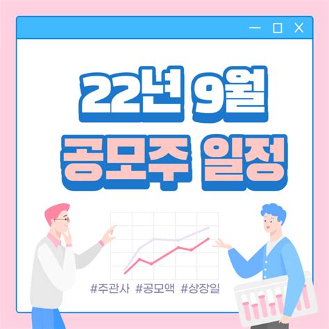 미리 보는 2022년 9월 공모주 일정 요약 선바이오 Wcp 오픈엣지테크놀로지 알피바이오 등 네이버 블로그