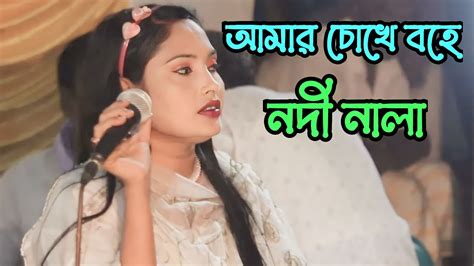 মিতু সরকারের কলিজা কাঁপানো বিচ্ছেদ গান ।আমার চোখে বহে নদী নালা Mitu