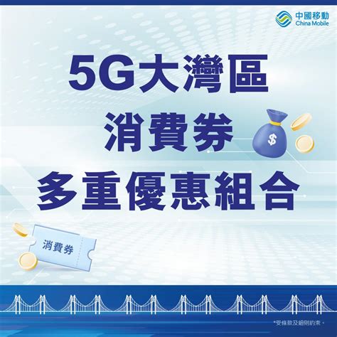 中國移動 【折扣禮遇浪接浪5g 大灣區消費券多重優惠組合】想無憂無慮暢遊大灣區，關鍵在於發揮手頭上消費券嘅最大 Groupbuya