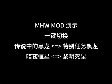 【mhwi】ldx也能接特黑？煌黑属性轮换很麻烦？ 任务切换 Mod 演示 哔哩哔哩