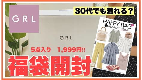 【grl福袋】mサイズ開封！コスパ良すぎグレイル福袋5点1999円！！ Youtube