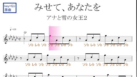 みせて、あなたを（松たか子・吉田羊）アナと雪の女王 原曲key G♭固定ド読み／ドレミで歌う楽譜【コード付き】 Youtube