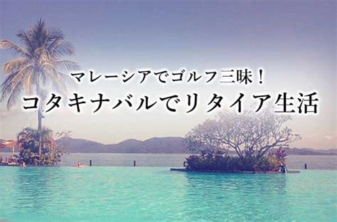 移住して8ヶ月！マレーシア生活のリアルな現状をご報告 せかいじゅうライフ 海外移住をもっと身近に世界で暮らす情報メディア