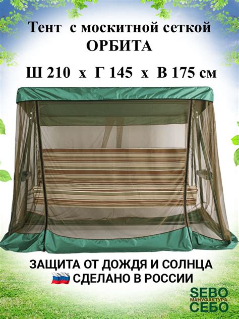 Тент с москитной сеткой для садовых качелей Орбита 210х145 см, травяной ...