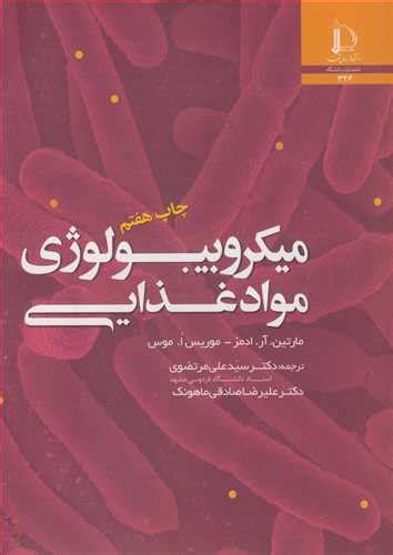 قیمت و خرید کتاب میکروبیولوژی مواد غذایی اثر مارتین آرادمز با ترجمه