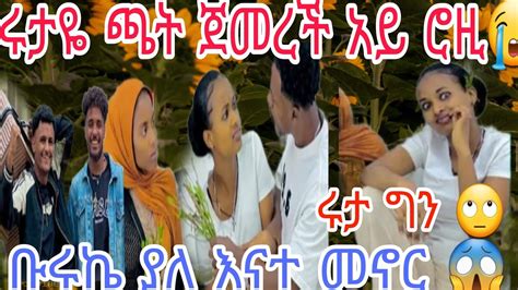 🔴abtube7318 ሩታዬ ከእርሱ የማይጠበቅ ነገር ሮዚ አንቺ ግን ለምን😭😱ማርክ ና ቡሩኬ ተገናኙ😭