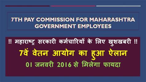 Good News 7th Pay Commission For Maharashtra Government Employees