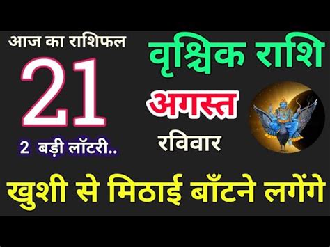 वशचक रश 21 अगसत 2022 आज क वशचक रश Vrishchik Rashi 21