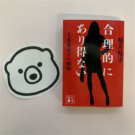 講談社文庫 On Twitter 🐻‍ ️ドラマ化📺 柚月裕子 さん 『 合理的にあり得ない 上水流涼子の解明』が連続テレビドラマになり