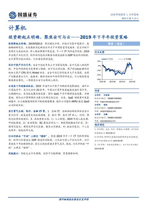 计算机2019年下半年投资策略：投资新起点明确，聚焦安可与云