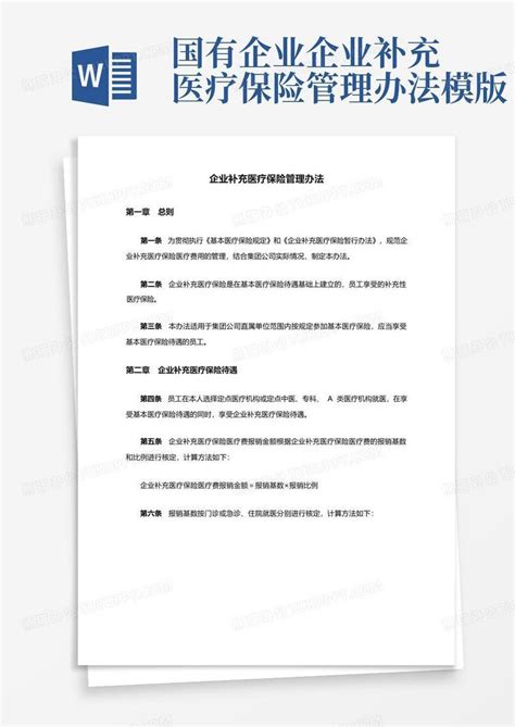 国有企业企业补充医疗保险管理办法模版word模板下载 编号lnndnogk 熊猫办公