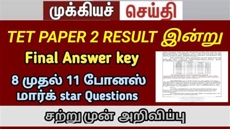 TET Paper 2 Result Date Final Answer Key TRBOfficial TNTET Paper 2