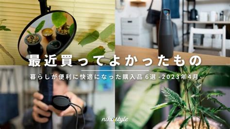 【ベストバイ】暮らしが快適になった、2023年4月に買ってよかったもの6選 │ ガジェット Youtube動画リンクまとめ