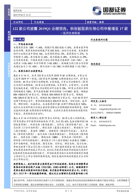 医药生物 2019 04 14 王树宝 国都证券