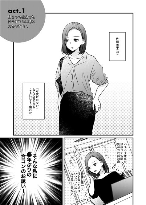 合コンで出会った女の子といい感じになる百合 （chico ）の通販・購入はメロンブックス メロンブックス