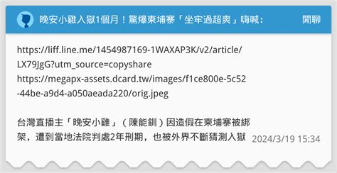 晚安小雞入獄1個月！驚爆柬埔寨「坐牢過超爽」嗨喊：夏令營 閒聊板 Dcard