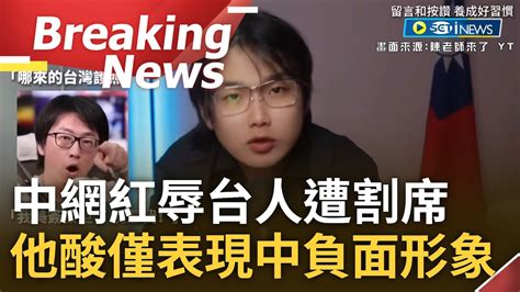 [訪問完整] 中網紅 愛國表演 失態反遭小粉紅出征 中網紅因 台灣護照免簽 辱罵台人 陳老師酸 把中負面形象表現一覽無遺 陸網友更怒轟 太丟中國的臉｜【焦點要聞】20230601｜三立