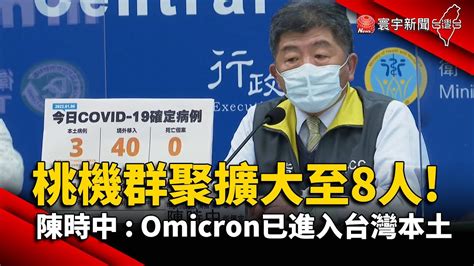 桃機群聚擴大至8人 陳時中：omicron已進入台灣本土 Globalnewstw Youtube