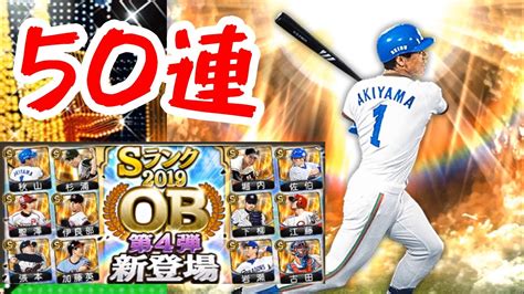 【プロスピa】2019ob第4弾登場！50連スカウト！狙いは西武 秋山幸二選手！ヤクルト 古田敦也選手！ 97 Youtube