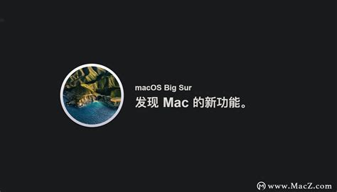 Macos Big Sur 正式版发布 Mac下载