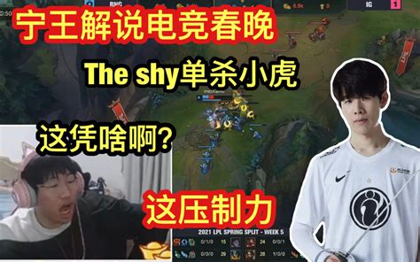 宁王看theshy单杀小虎：他凭什么啊？三个头有啥用啊？ig Vs Rng电竞春晚哔哩哔哩bilibili