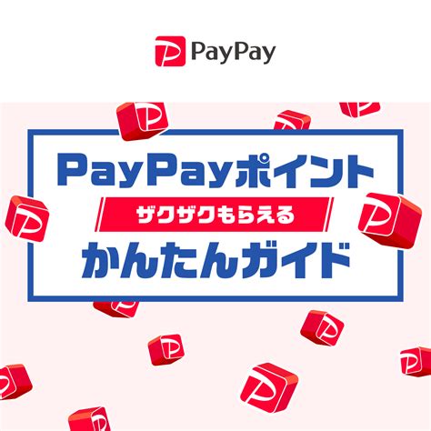 Paypayポイントかんたんガイド Paypay