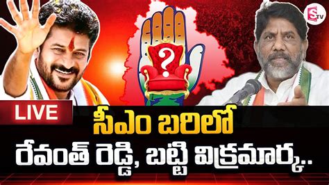 Live Who Is Cm Revanth Reddy Bhatti Vikramarka