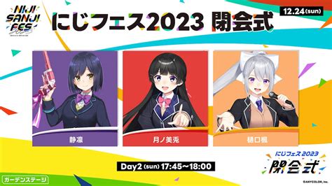 ステージ にじさんじフェス 2023