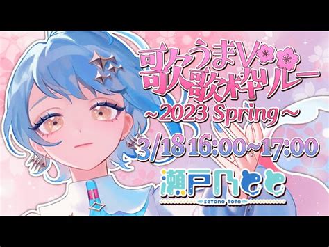 動画情報 【 歌うまv歌枠リレー 】全員で盛り上がろ～♪ Singing Stream【 瀬戸乃とと ライブユニオン 】 ブ