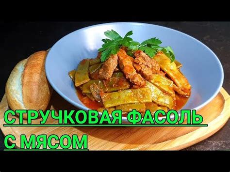 СТРУЧКОВАЯ ФАСОЛЬ С МЯСОМ.ТУРЕЦКАЯ КУХНЯ. - YouTube