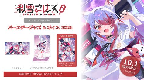 Sony Musicによるvtuberプロジェクト「vee」、所属vtuber「秋雪こはく」のバースデーグッズandバースデーボイスが販売開始