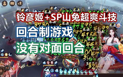 【阴阳师】铃彦姬sp山兔解压超爽斗技，回合制游戏没有对面回合阴阳师