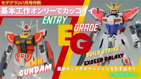 ラーガンダム ビルドストライクエクシードギャラクシー話題のegを徹底レビュー製作する モデグラ241月号解説 けーくるのプラモ製作ブログ