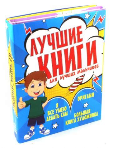 Книга: "Лучшие книги для лучших мальчиков. Комплект из 3-х книг ...