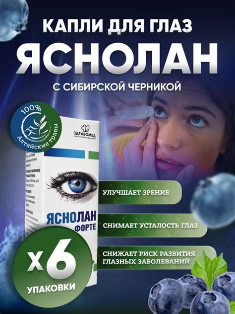 Яснолан форте с черникой глазные капли для зрения Здравомед купить по ...