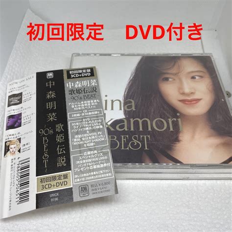 【ションを】 【新品未開封】 中森明菜 歌姫伝説~90s Best 初回限定盤 オマケ付 ないという