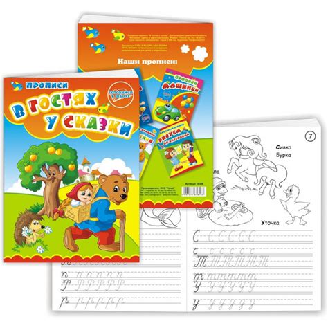 Прописи-раскраски "В гостях у сказки" 12 листов - купить с доставкой по ...