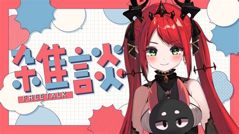 【雜談free Talk】今天真的要跟你們聊天菈 ♦ 涅菈nera 雜談 Freetalk Vtuber 初見歡迎 Youtube