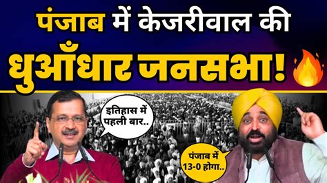 Khadoor Sahib Jansabha Cm Arvind Kejriwal