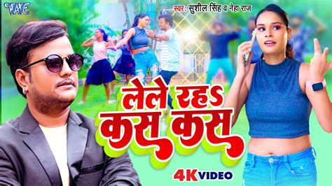 लल रह कस कस Sushil Singh और Neha Raj क धकड गन Lele Raha