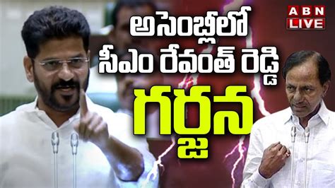 🔴live అసెంబ్లీలో సీఎం రేవంత్ రెడ్డి గర్జన Cm Revanth Reddy Speech In Assembly Session Abn