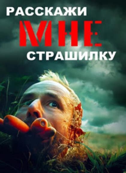 Расскажи мне страшилку Tell Me a Creepy Story 2023 фильм отзывы